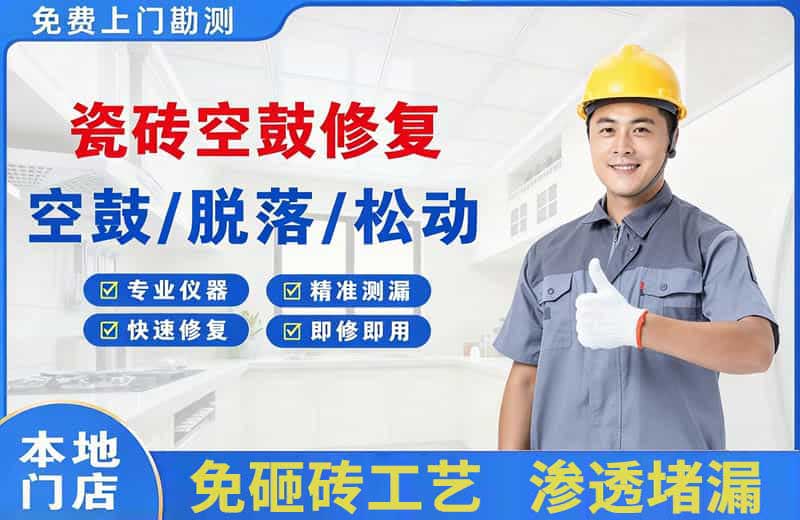 博兴瓷砖空鼓修复