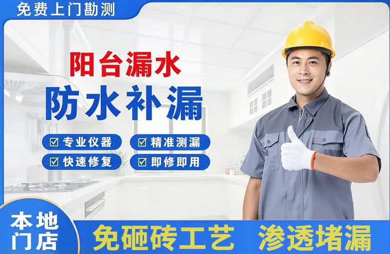 博兴阳台漏水维修