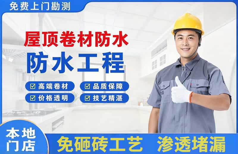 博兴屋顶卷材防水