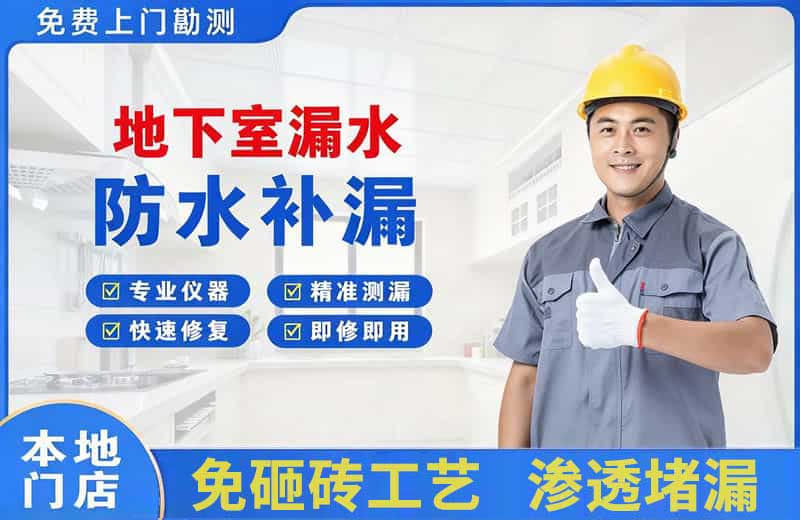 博兴地下室漏水维修