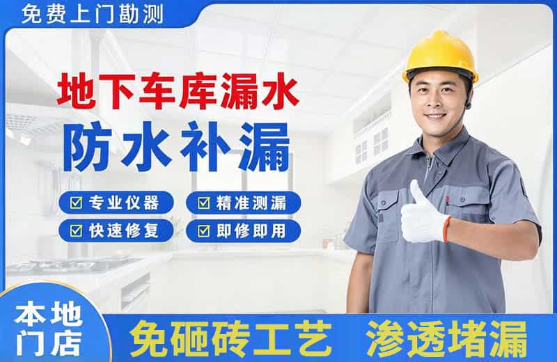 博兴地下车库漏水维修